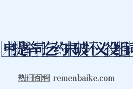 申提举司乞约束破坏义役组词是什么意思的图片